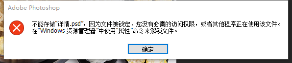 PS没法保存而显示该文件被锁定解决方法